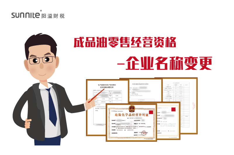  成品油零售經(jīng)營許可企業(yè)名稱變更指南